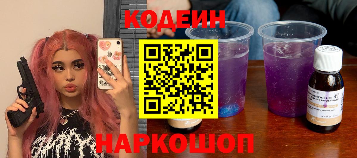 Codein напиток Lean (лин) Анжеро-Судженск