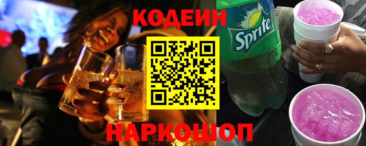 Кодеин напиток Lean (лин)  Вход с VPN  Анжеро-Судженск 
